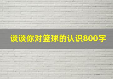 谈谈你对篮球的认识800字