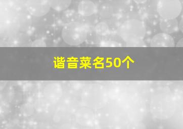 谐音菜名50个