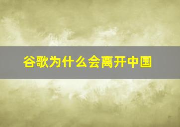 谷歌为什么会离开中国