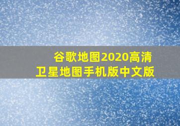 谷歌地图2020高清卫星地图手机版中文版