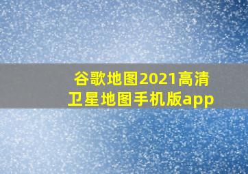 谷歌地图2021高清卫星地图手机版app