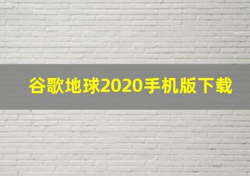 谷歌地球2020手机版下载