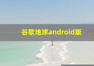 谷歌地球android版