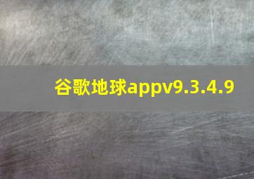 谷歌地球appv9.3.4.9