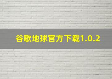 谷歌地球官方下载1.0.2