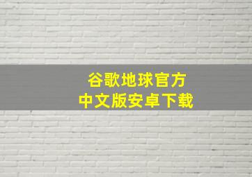 谷歌地球官方中文版安卓下载