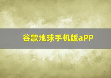 谷歌地球手机版aPP