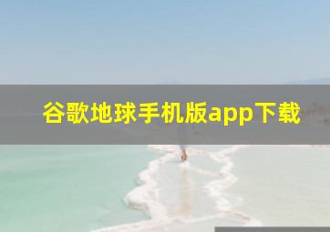 谷歌地球手机版app下载