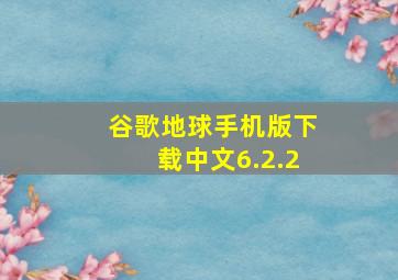 谷歌地球手机版下载中文6.2.2