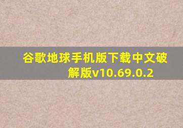 谷歌地球手机版下载中文破解版v10.69.0.2