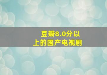 豆瓣8.0分以上的国产电视剧