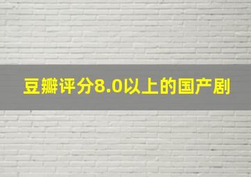 豆瓣评分8.0以上的国产剧