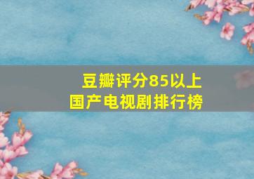 豆瓣评分85以上国产电视剧排行榜