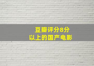 豆瓣评分8分以上的国产电影