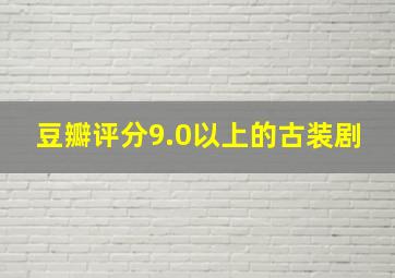 豆瓣评分9.0以上的古装剧