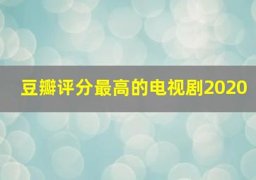 豆瓣评分最高的电视剧2020