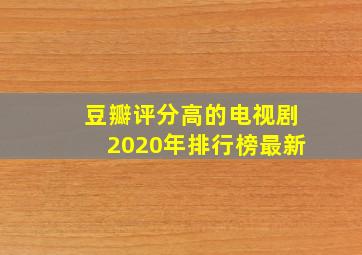 豆瓣评分高的电视剧2020年排行榜最新