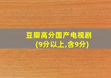 豆瓣高分国产电视剧(9分以上,含9分)