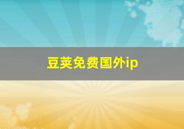 豆荚免费国外ip