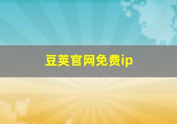 豆荚官网免费ip