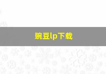 豌豆lp下载