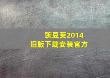 豌豆荚2014旧版下载安装官方