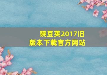 豌豆荚2017旧版本下载官方网站