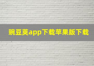 豌豆荚app下载苹果版下载