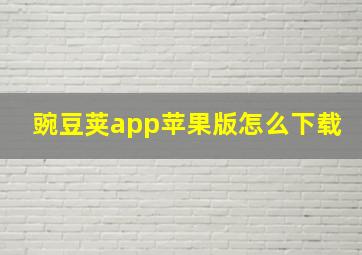 豌豆荚app苹果版怎么下载