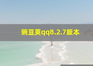 豌豆荚qq8.2.7版本