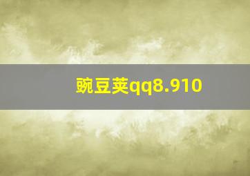 豌豆荚qq8.910