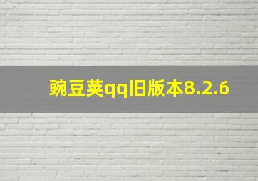 豌豆荚qq旧版本8.2.6