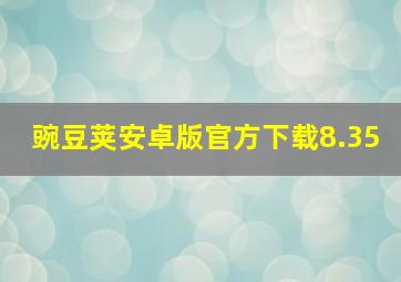 豌豆荚安卓版官方下载8.35