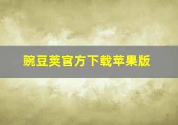 豌豆荚官方下载苹果版