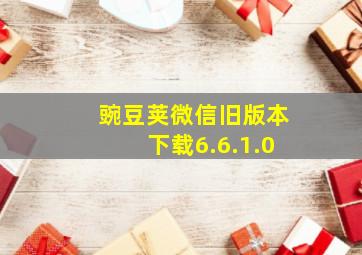 豌豆荚微信旧版本下载6.6.1.0