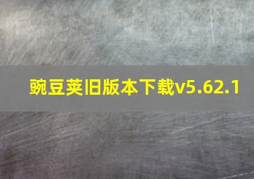 豌豆荚旧版本下载v5.62.1