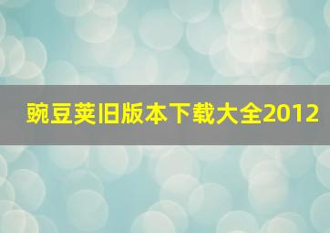 豌豆荚旧版本下载大全2012