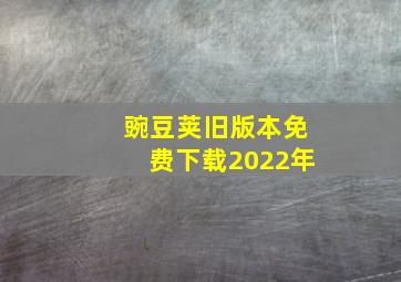 豌豆荚旧版本免费下载2022年