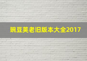 豌豆荚老旧版本大全2017