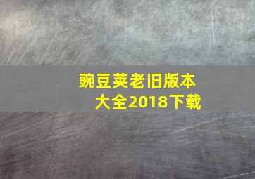 豌豆荚老旧版本大全2018下载