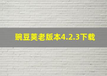 豌豆荚老版本4.2.3下载