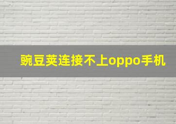 豌豆荚连接不上oppo手机