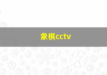 象棋cctv