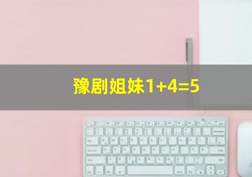 豫剧姐妹1+4=5