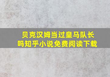 贝克汉姆当过皇马队长吗知乎小说免费阅读下载