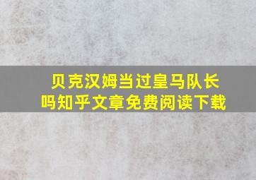 贝克汉姆当过皇马队长吗知乎文章免费阅读下载