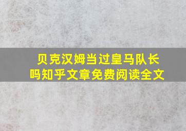 贝克汉姆当过皇马队长吗知乎文章免费阅读全文