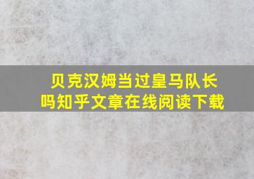 贝克汉姆当过皇马队长吗知乎文章在线阅读下载