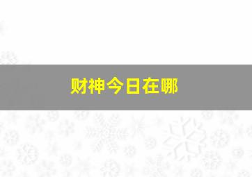 财神今日在哪