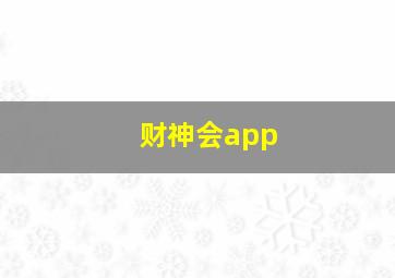 财神会app